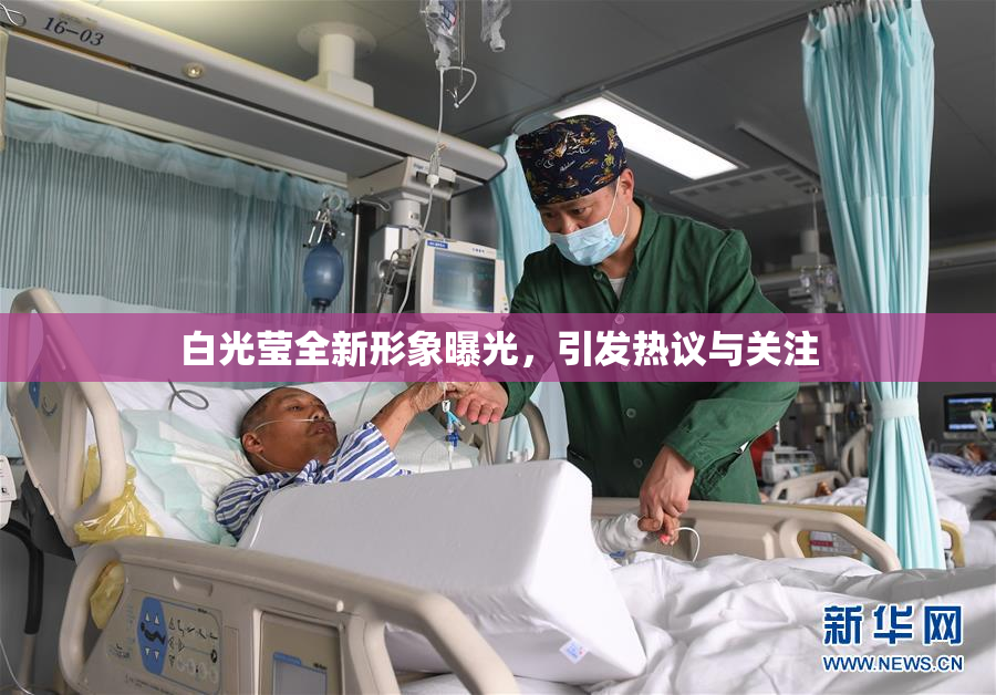 白光莹全新形象曝光，引发热议与关注