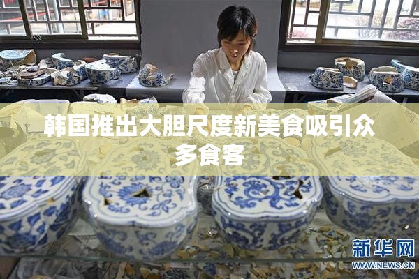 韩国推出大胆尺度新美食吸引众多食客