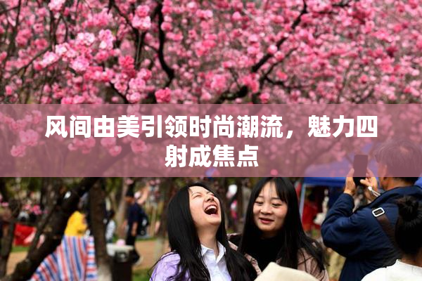 风间由美引领时尚潮流，魅力四射成焦点