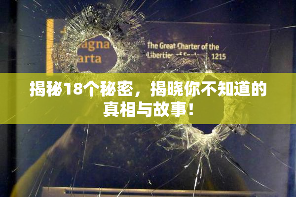 揭秘18个秘密，揭晓你不知道的真相与故事！