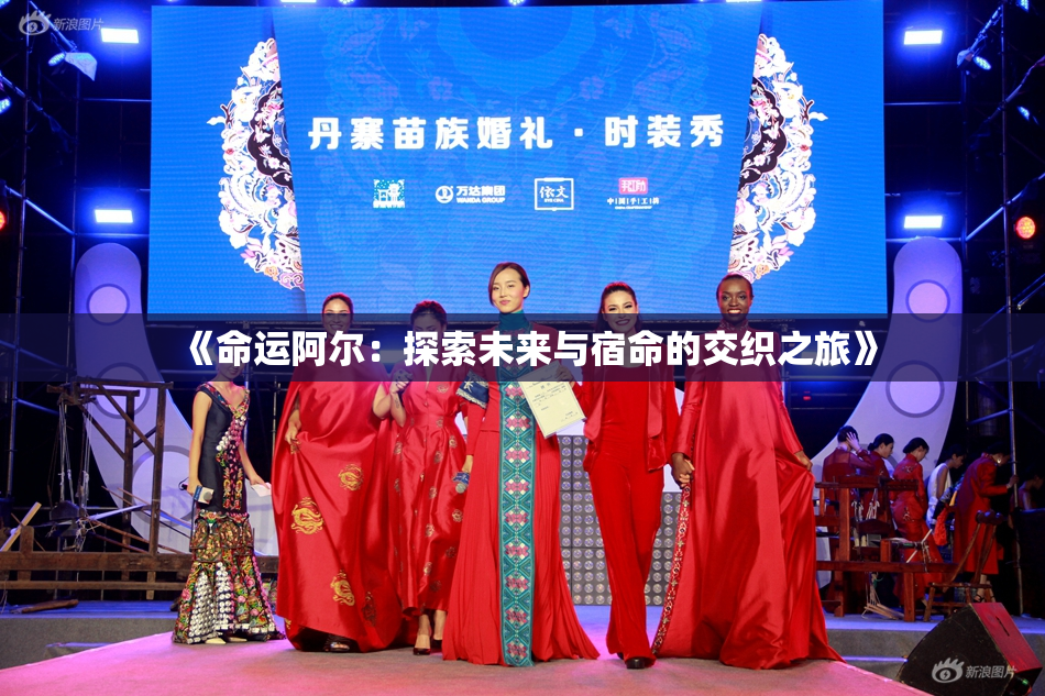 《命运阿尔：探索未来与宿命的交织之旅》