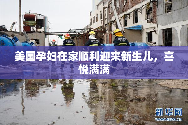 美国孕妇在家顺利迎来新生儿，喜悦满满