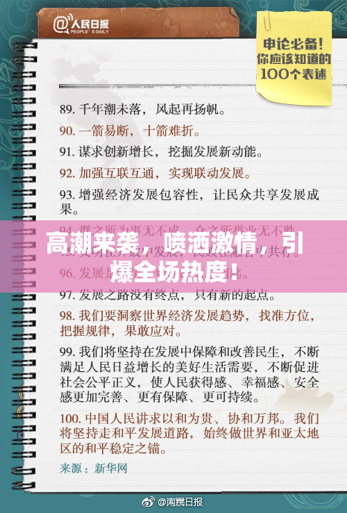 高潮来袭，喷洒激情，引爆全场热度！