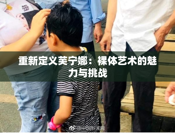 重新定义芙宁娜：裸体艺术的魅力与挑战