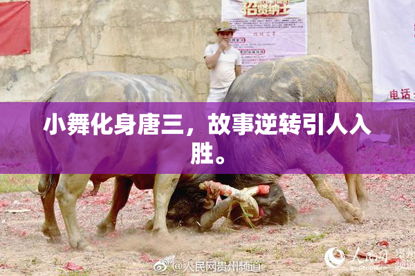 小舞化身唐三，故事逆转引人入胜。
