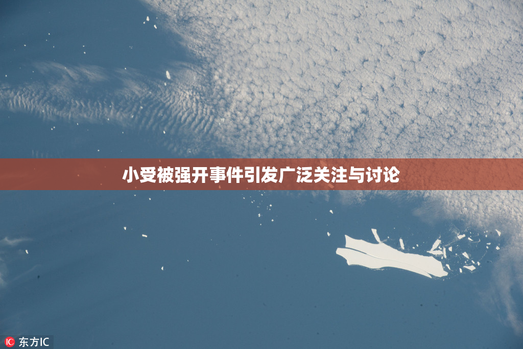 小受被强开事件引发广泛关注与讨论