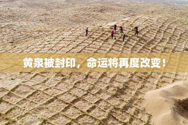 黄泉被封印，命运将再度改变！