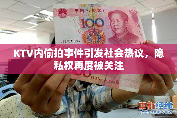 KTV内偷拍事件引发社会热议，隐私权再度被关注