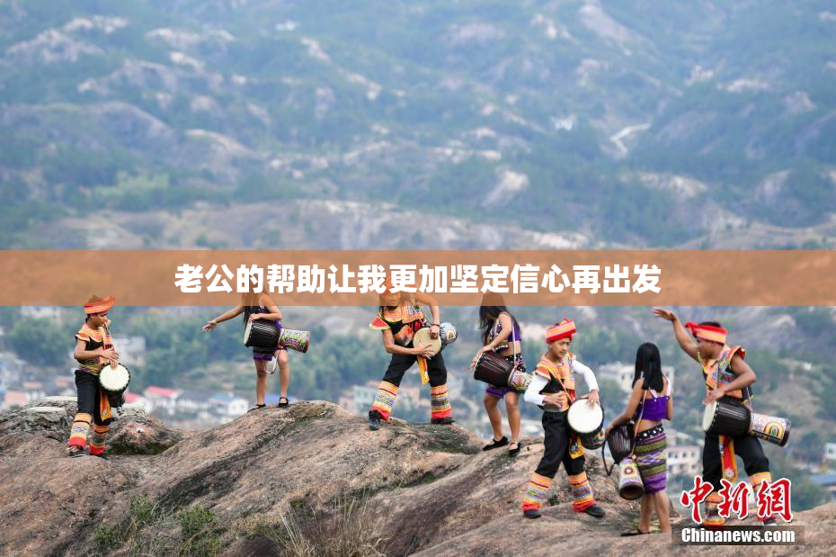 老公的帮助让我更加坚定信心再出发