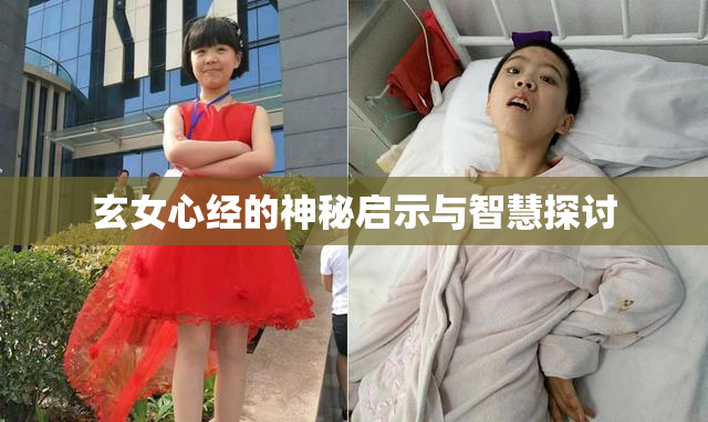 玄女心经的神秘启示与智慧探讨