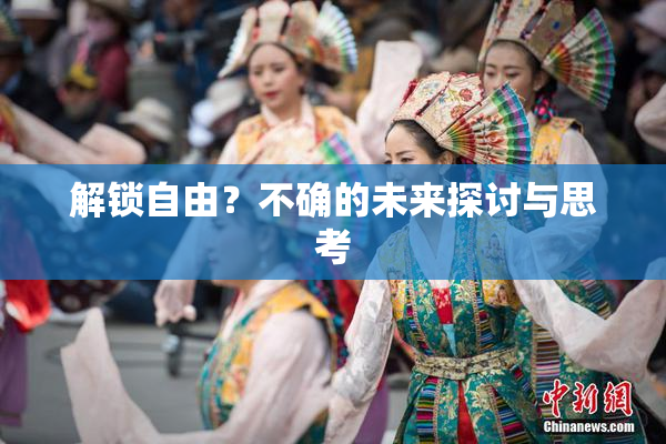 解锁自由？不确的未来探讨与思考