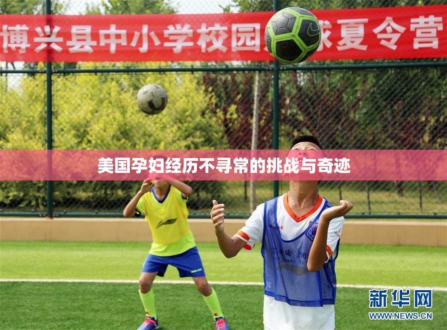 美国孕妇经历不寻常的挑战与奇迹