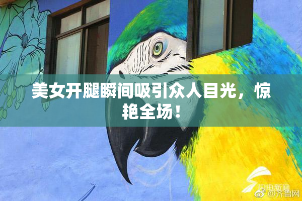 美女开腿瞬间吸引众人目光，惊艳全场！
