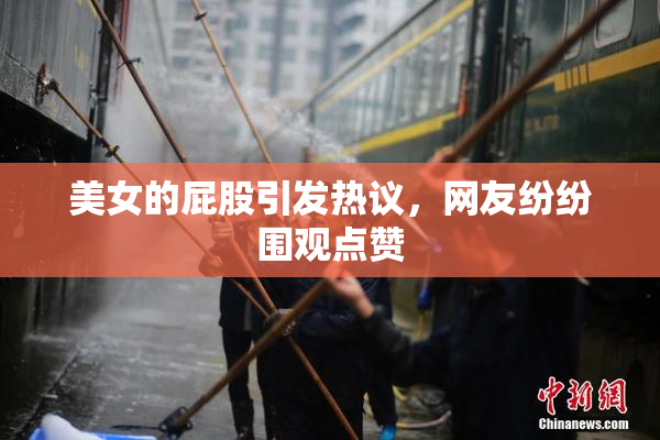 美女的屁股引发热议，网友纷纷围观点赞