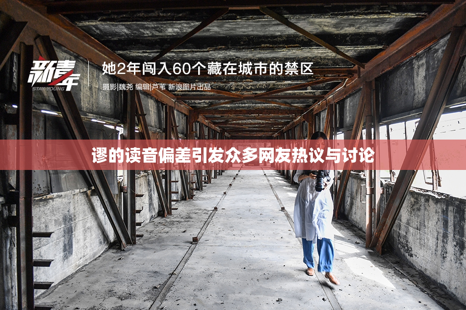 谬的读音偏差引发众多网友热议与讨论