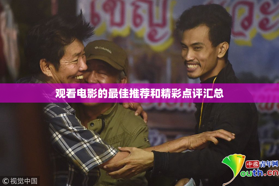 观看电影的最佳推荐和精彩点评汇总
