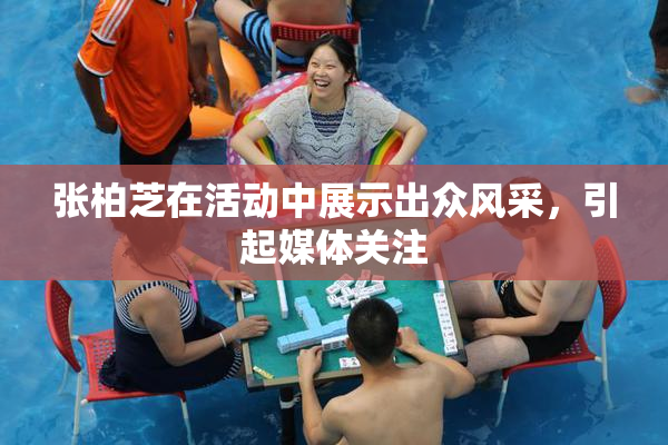 张柏芝在活动中展示出众风采，引起媒体关注