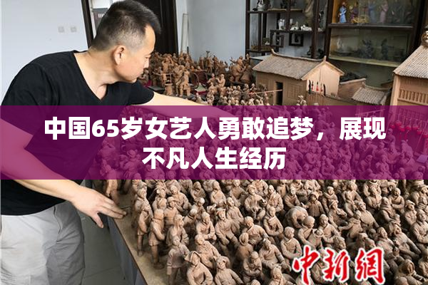 中国65岁女艺人勇敢追梦，展现不凡人生经历