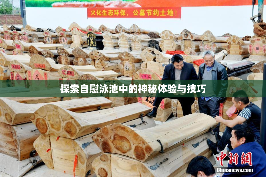 探索自慰泳池中的神秘体验与技巧