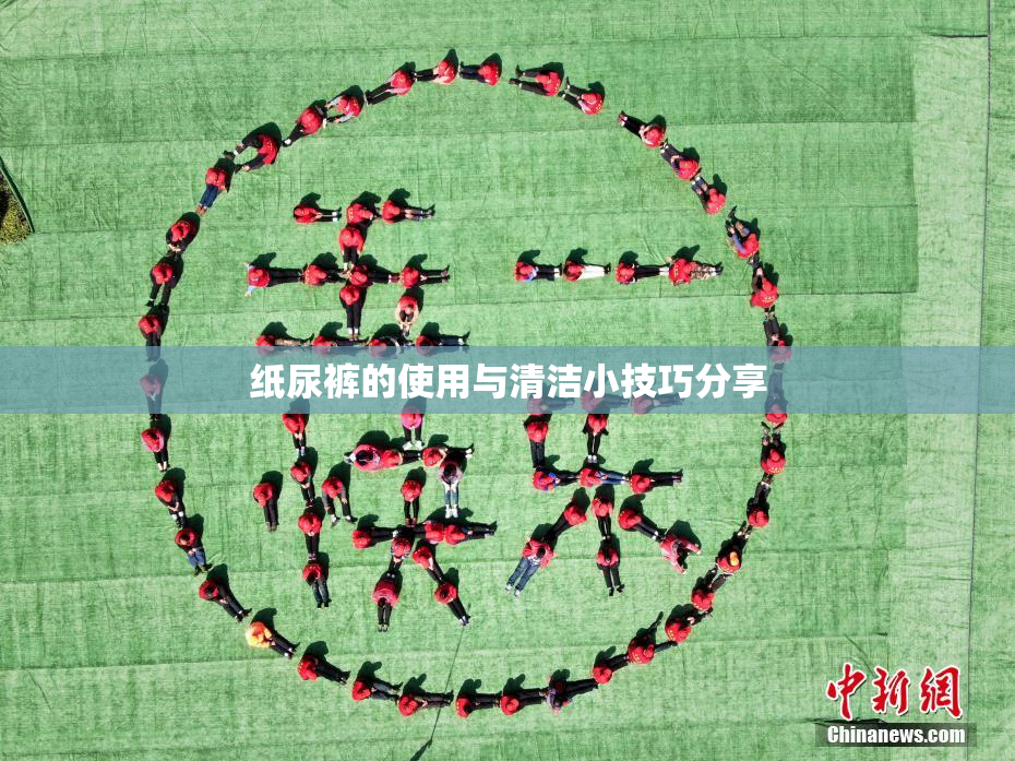 纸尿裤的使用与清洁小技巧分享