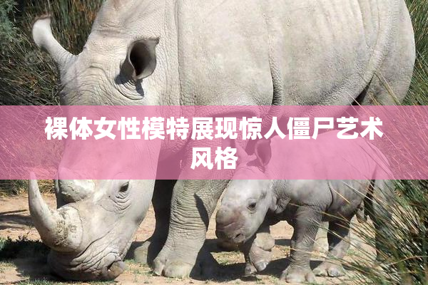 裸体女性模特展现惊人僵尸艺术风格