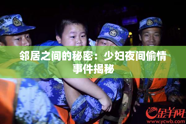 邻居之间的秘密：少妇夜间偷情事件揭秘