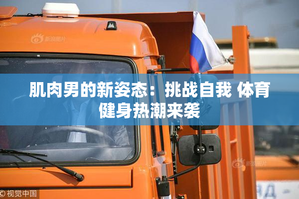 肌肉男的新姿态：挑战自我 体育健身热潮来袭