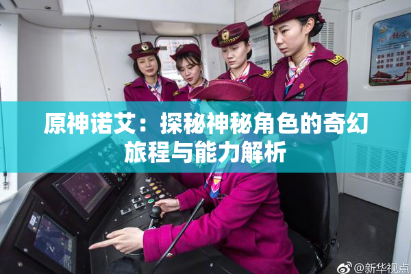 原神诺艾：探秘神秘角色的奇幻旅程与能力解析