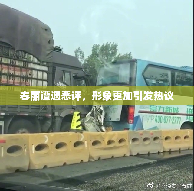 春丽遭遇恶评，形象更加引发热议