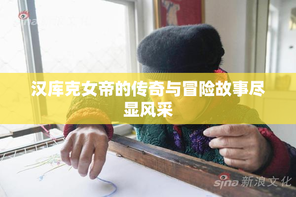 汉库克女帝的传奇与冒险故事尽显风采