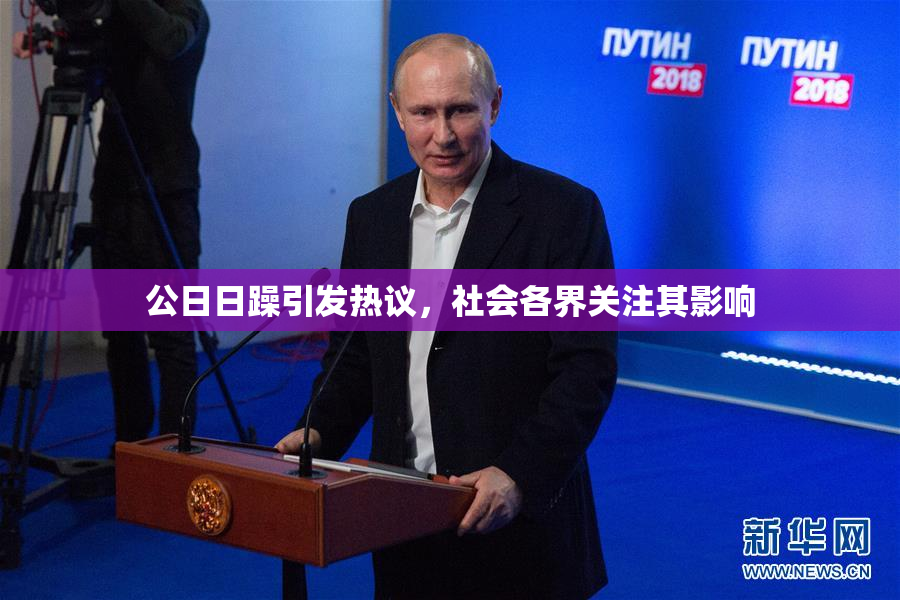 公日日躁引发热议，社会各界关注其影响
