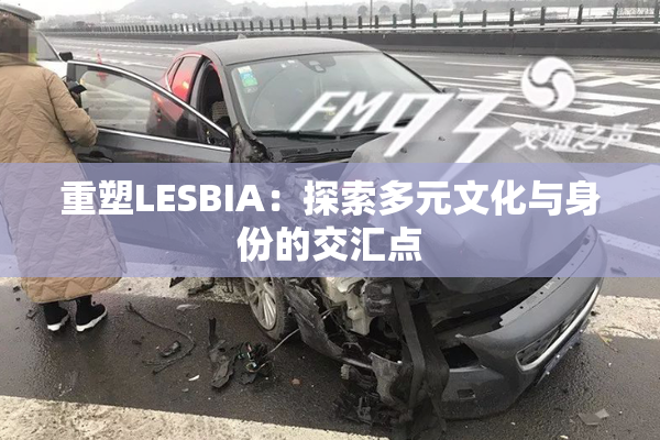 重塑LESBIA：探索多元文化与身份的交汇点