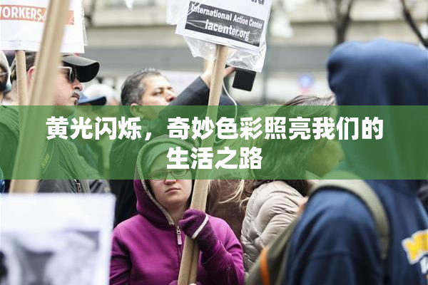 黄光闪烁，奇妙色彩照亮我们的生活之路
