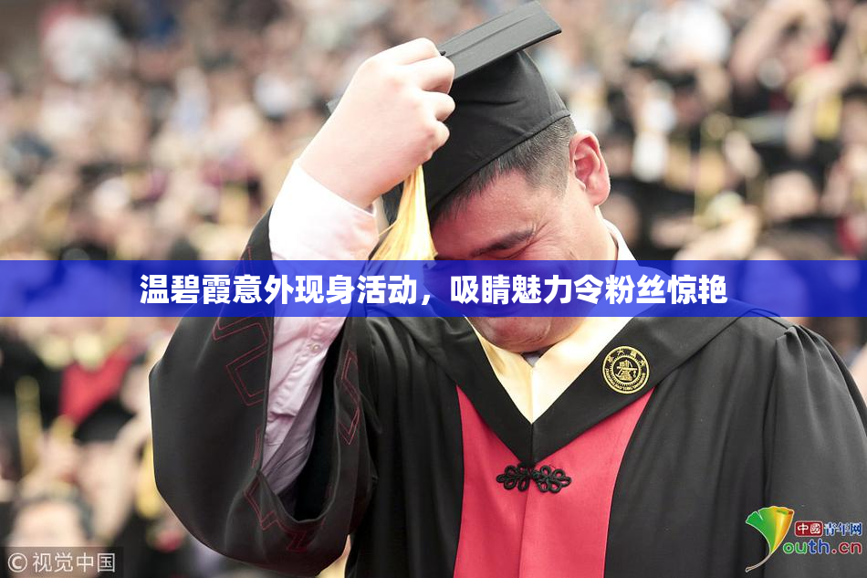 温碧霞意外现身活动，吸睛魅力令粉丝惊艳