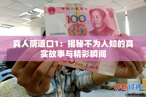 真人荫道口1：揭秘不为人知的真实故事与精彩瞬间