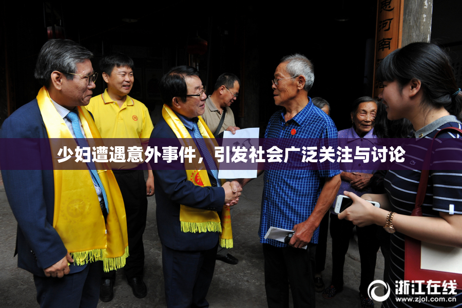 少妇遭遇意外事件，引发社会广泛关注与讨论