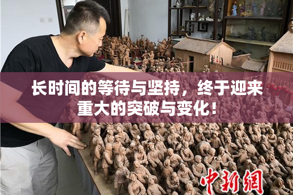 长时间的等待与坚持，终于迎来重大的突破与变化！