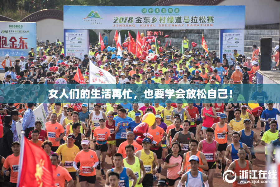 女人们的生活再忙，也要学会放松自己！