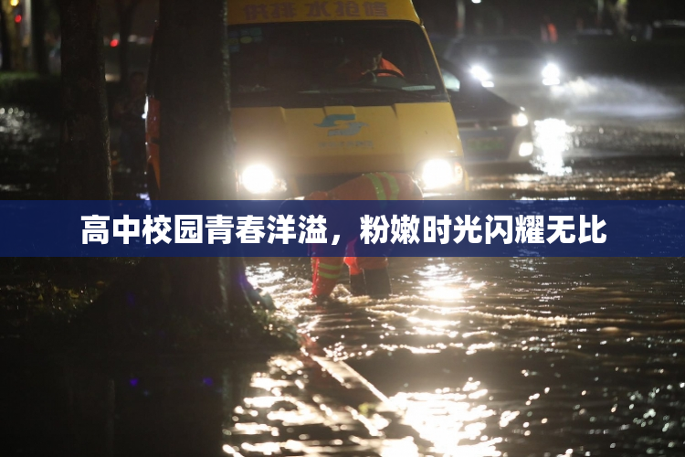 高中校园青春洋溢，粉嫩时光闪耀无比