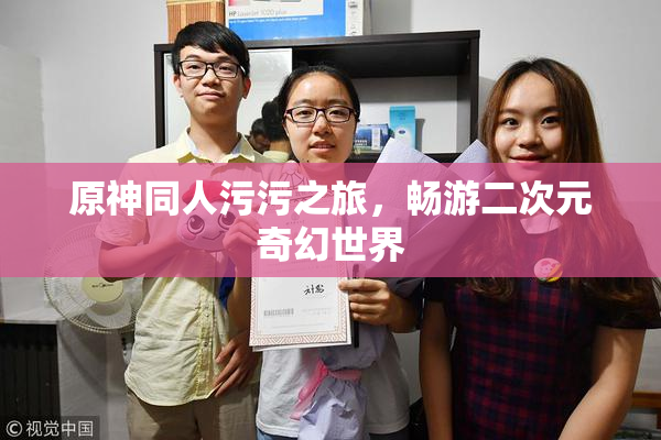 原神同人污污之旅，畅游二次元奇幻世界