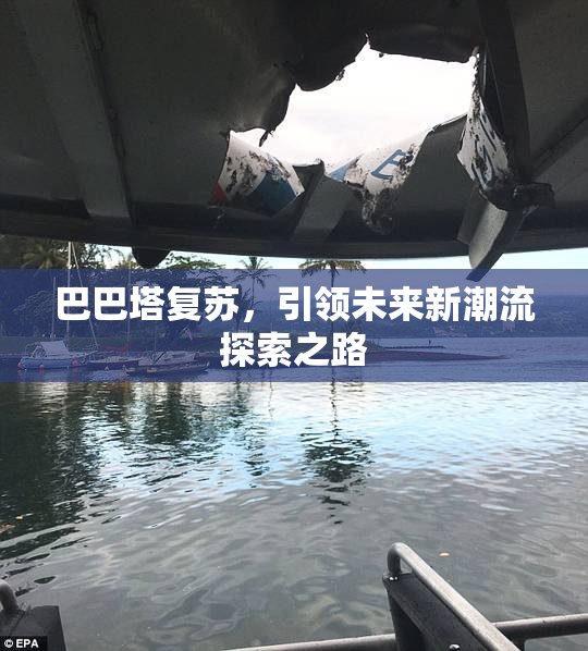 巴巴塔复苏，引领未来新潮流探索之路