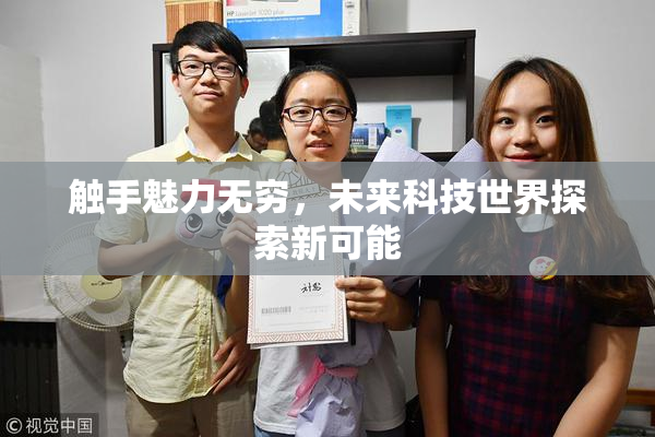 触手魅力无穷，未来科技世界探索新可能