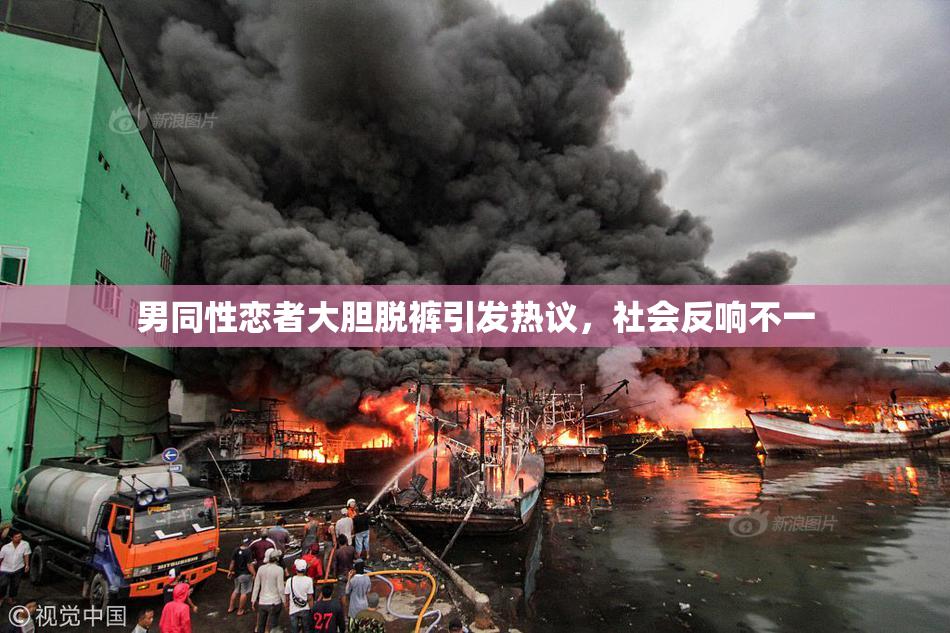 男同性恋者大胆脱裤引发热议，社会反响不一