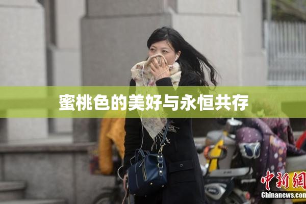 蜜桃色的美好与永恒共存