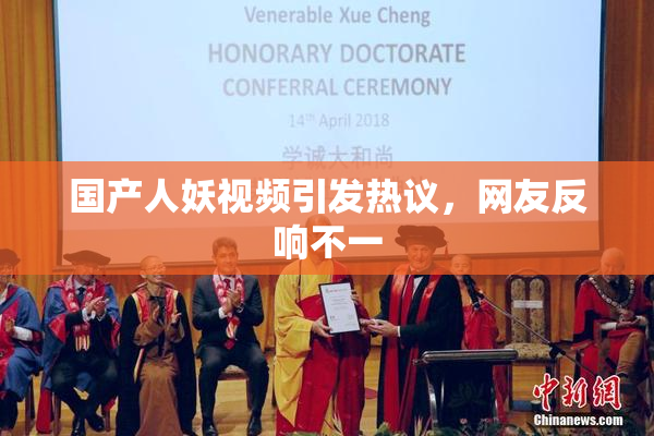 国产人妖视频引发热议，网友反响不一