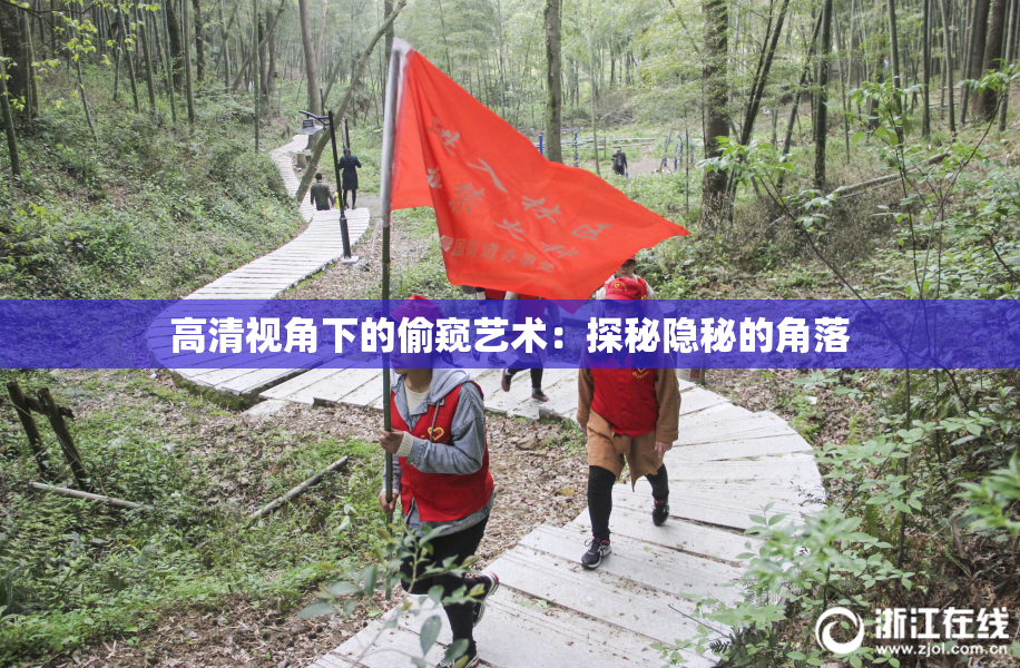 高清视角下的偷窥艺术：探秘隐秘的角落