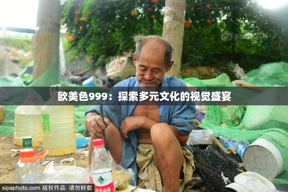 欧美色999：探索多元文化的视觉盛宴