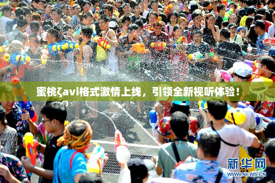 蜜桃ζavi格式激情上线，引领全新视听体验！