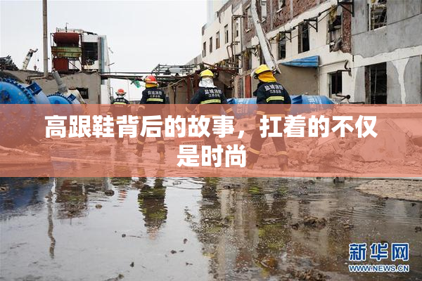 高跟鞋背后的故事，扛着的不仅是时尚