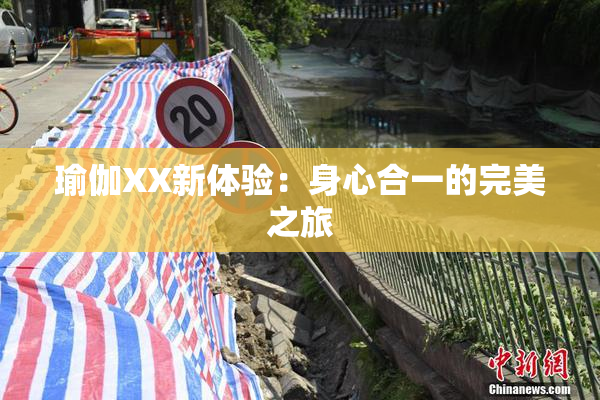 瑜伽XX新体验：身心合一的完美之旅